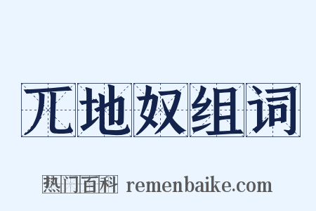 兀地奴组词是什么意思的图片